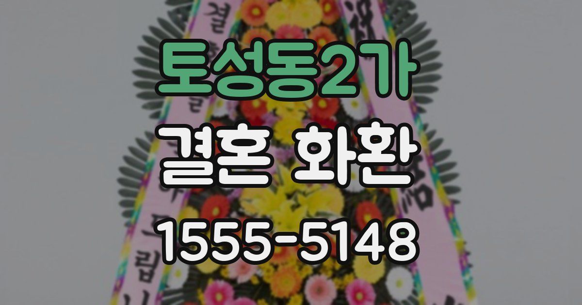 토성동2가 결혼 화환