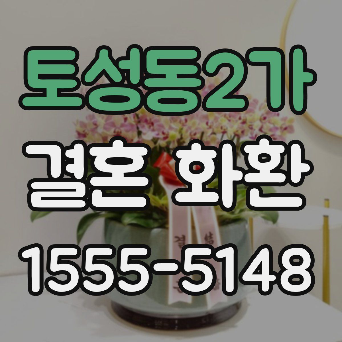 토성동2가 결혼 화환