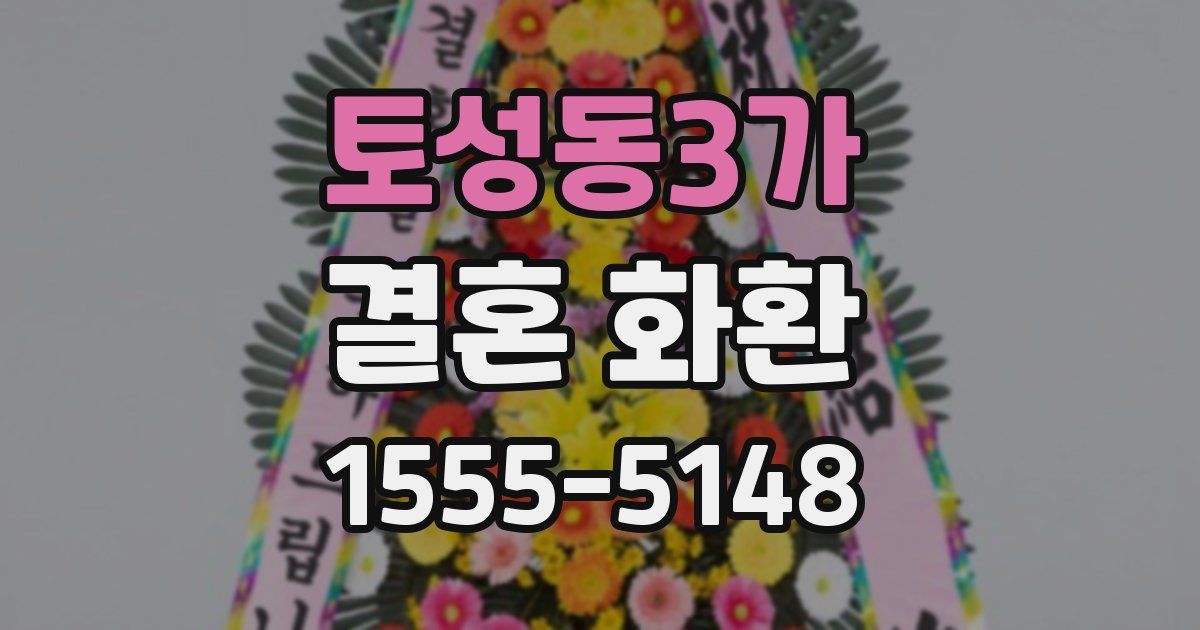 토성동3가 결혼 화환