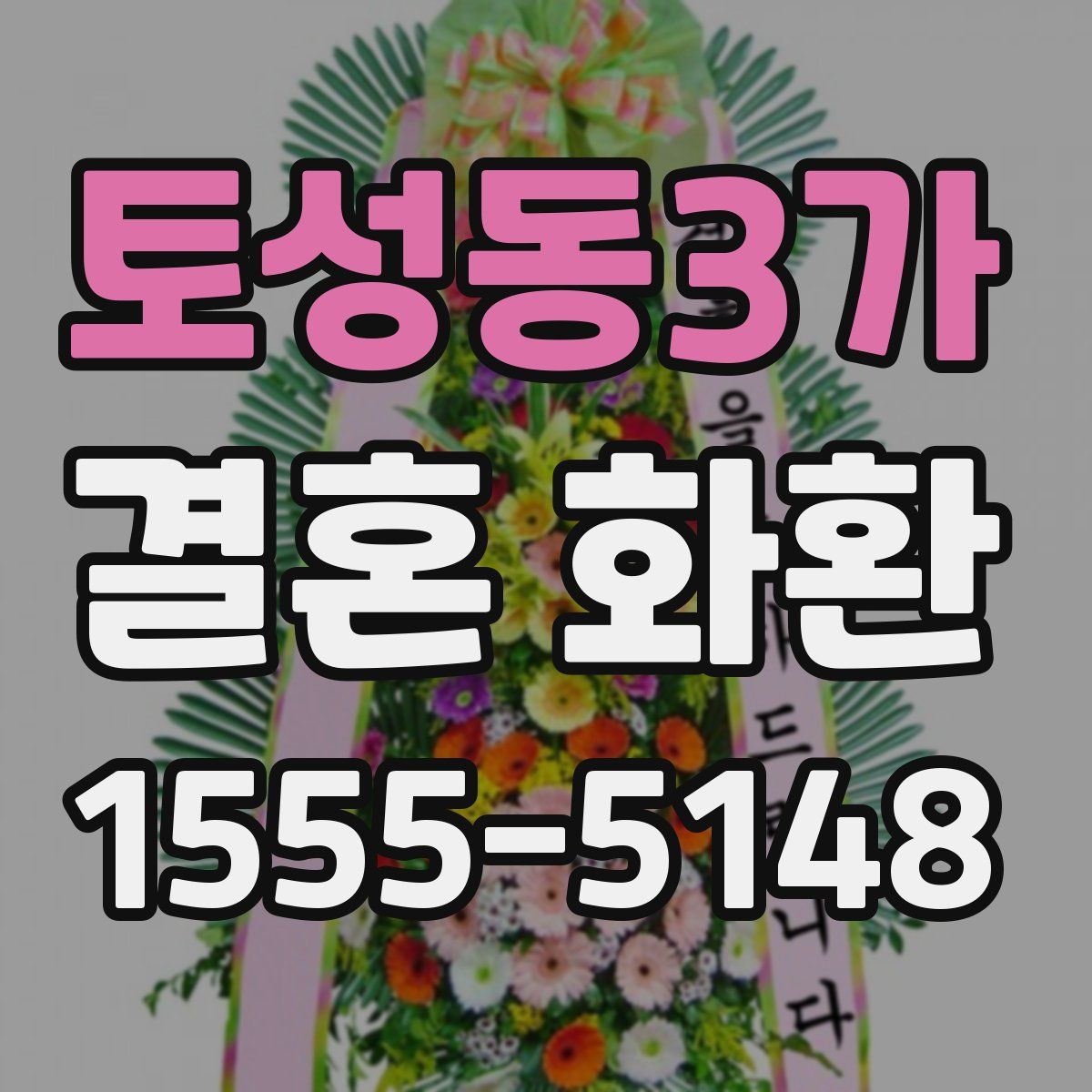 토성동3가 결혼 화환