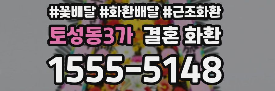 토성동3가 결혼 화환