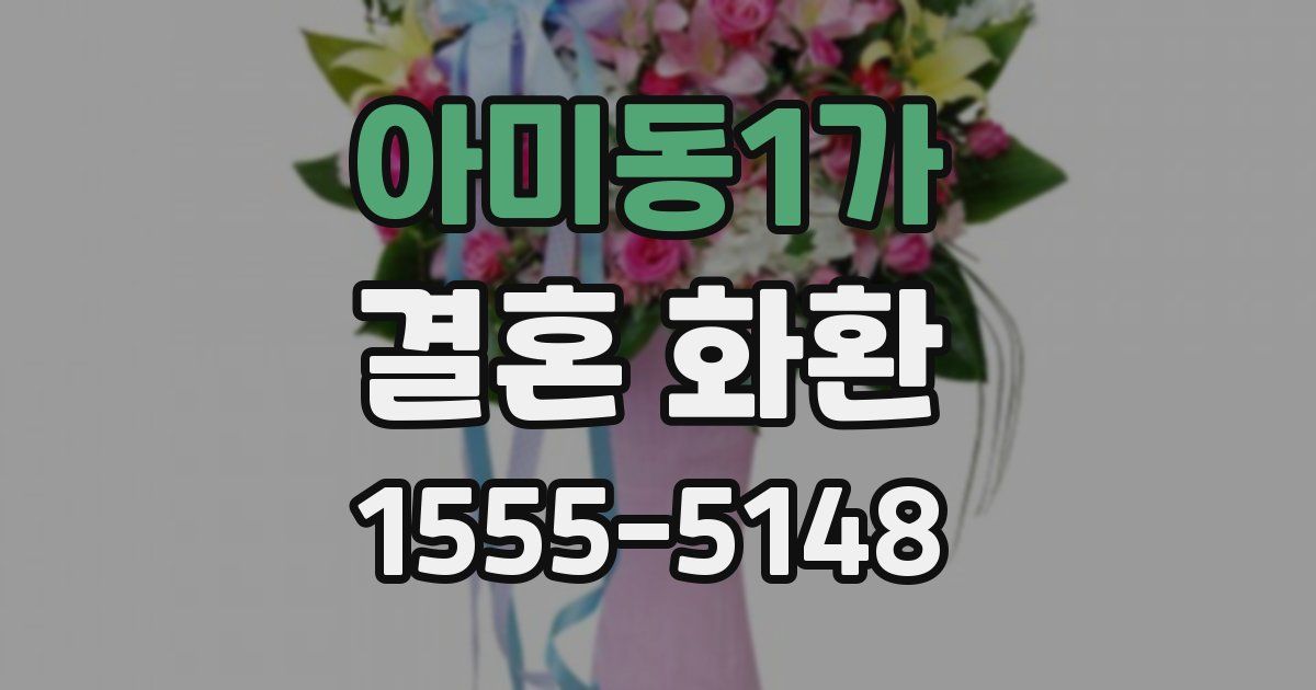 아미동1가 결혼 화환