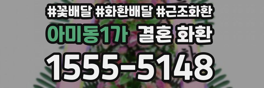 아미동1가 결혼 화환