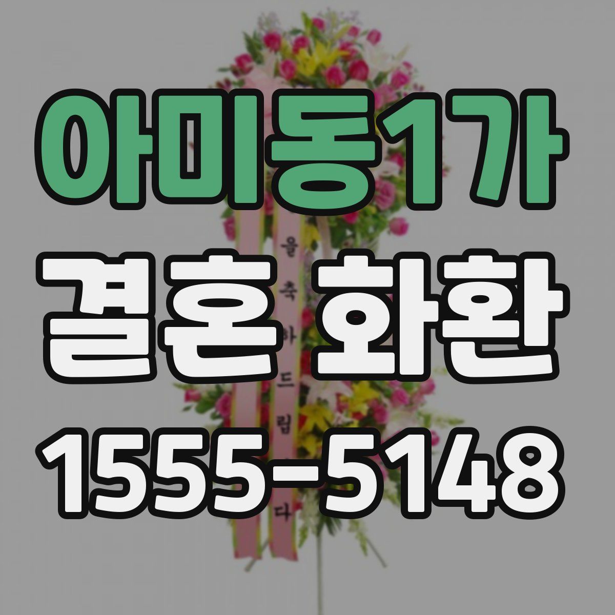 아미동1가 결혼 화환