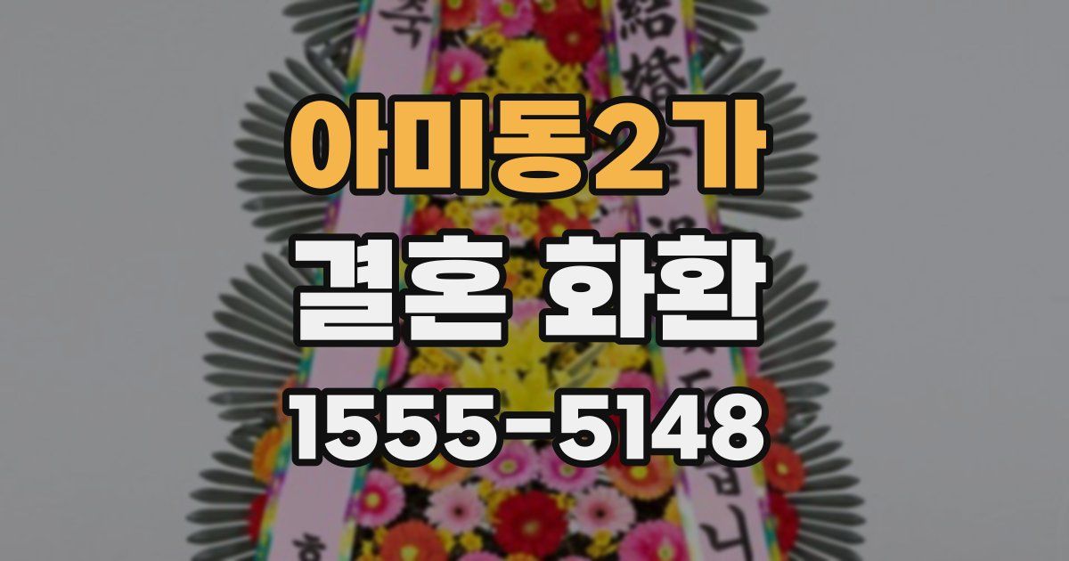 아미동2가 결혼 화환