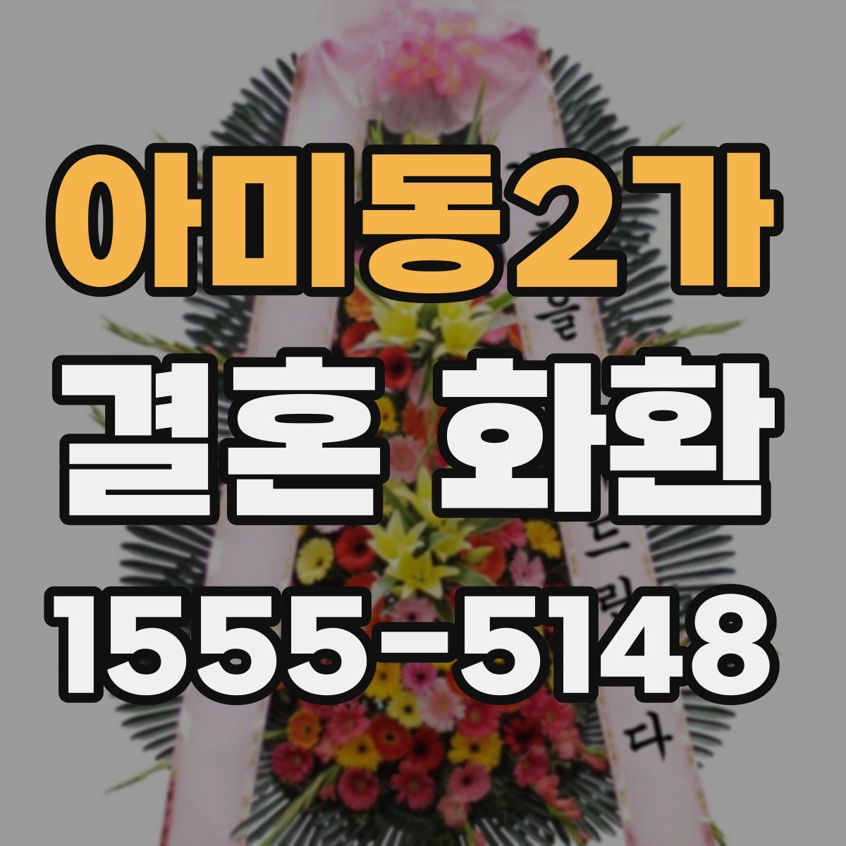 아미동2가 결혼 화환