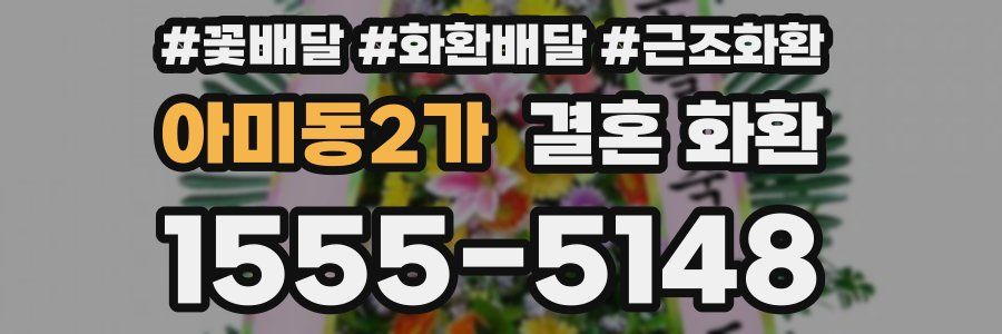 아미동2가 결혼 화환