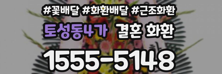 토성동4가 결혼 화환