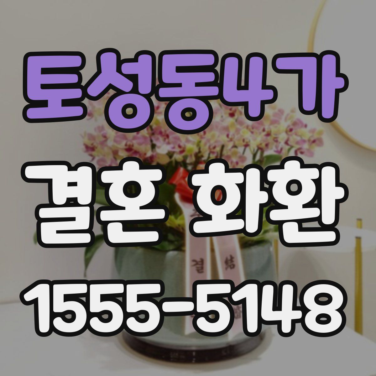 토성동4가 결혼 화환