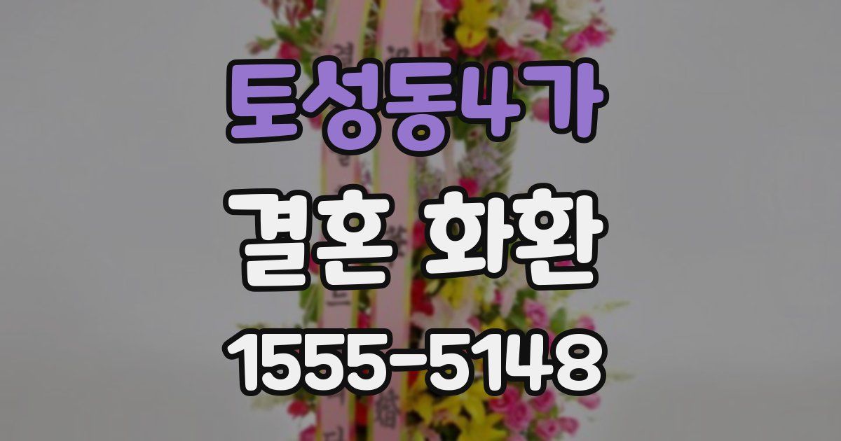 토성동4가 결혼 화환