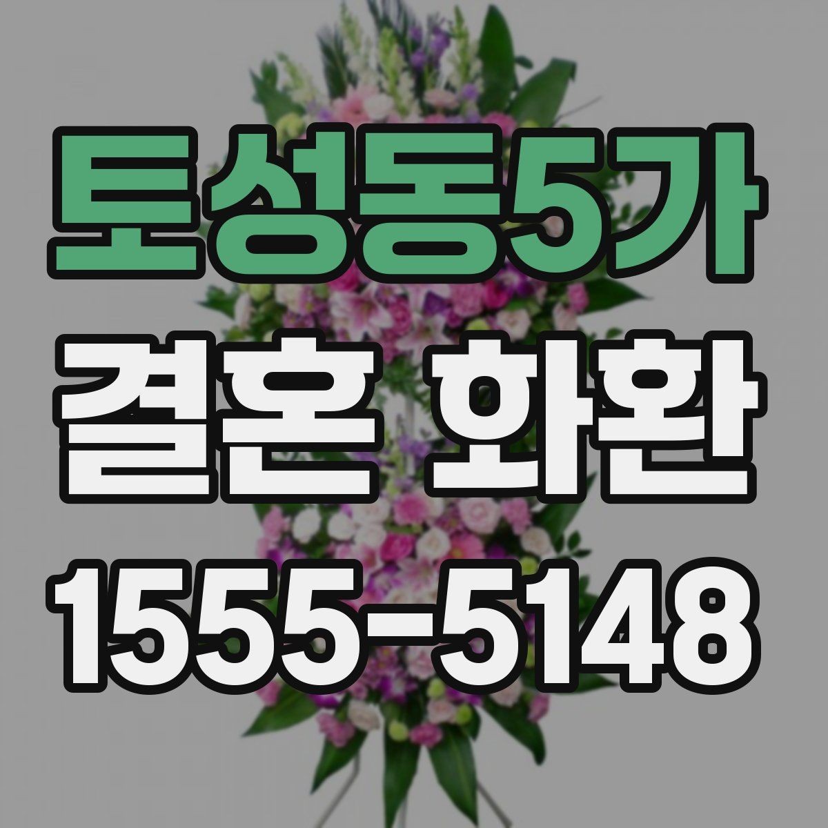 토성동5가 결혼 화환 배송 완료 후 확인하면 좋은 것