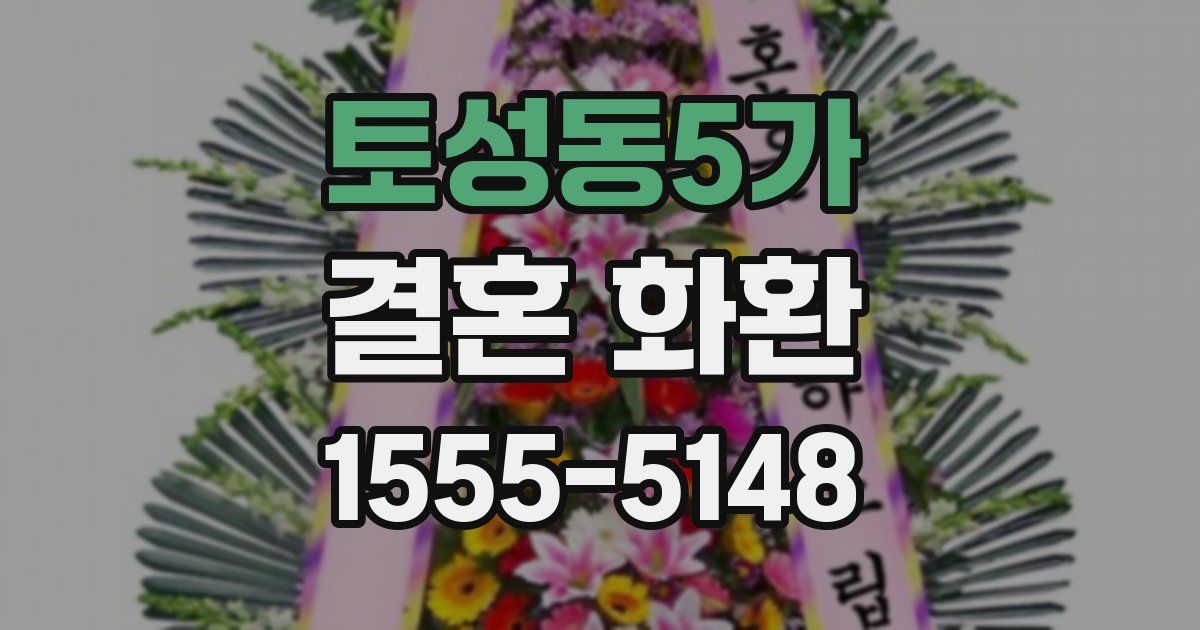 토성동5가 결혼 화환