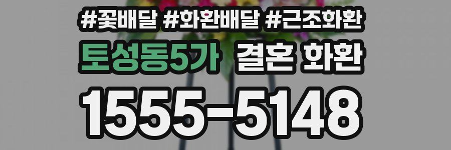 토성동5가 결혼 화환