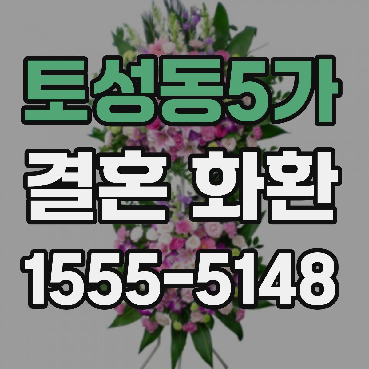 토성동5가 결혼 화환