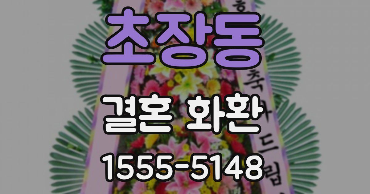 초장동 결혼 화환