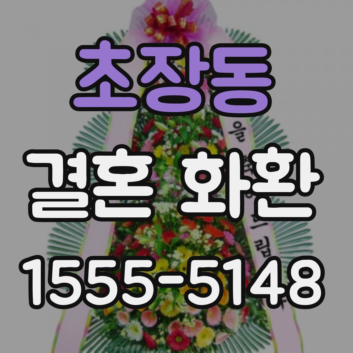 초장동 결혼 화환