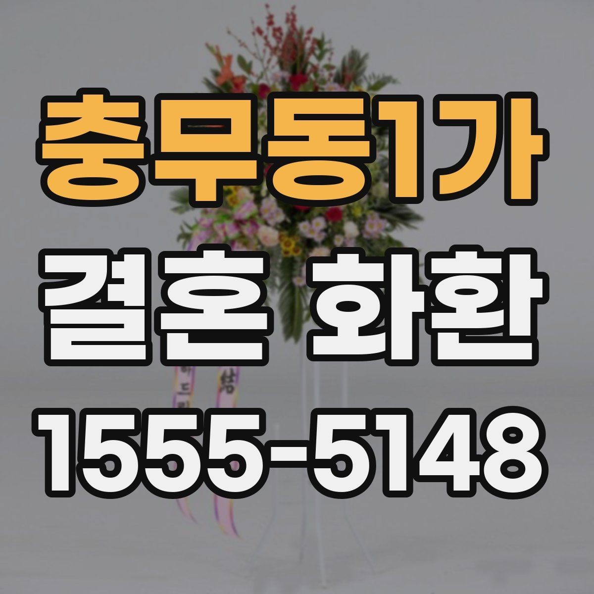 충무동1가 결혼 화환 예식장 반입 전에 확인할 사항