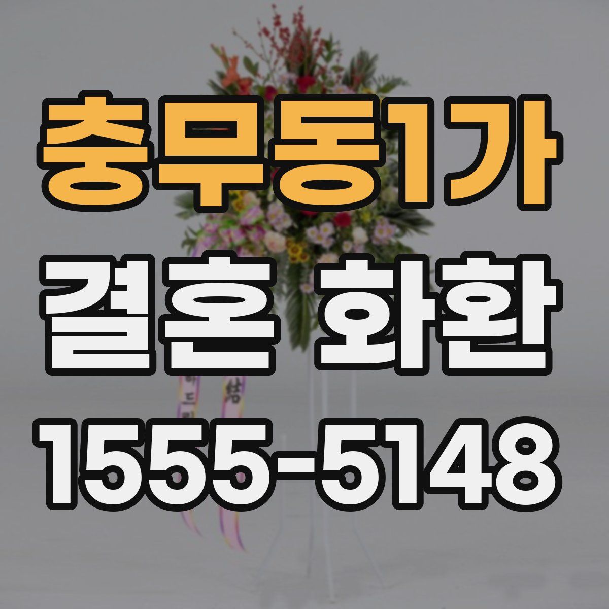충무동1가 결혼 화환