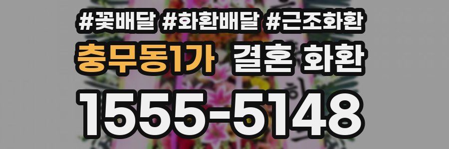 충무동1가 결혼 화환
