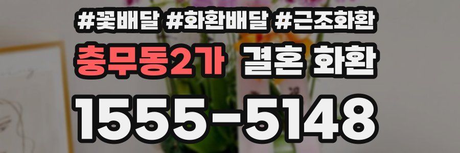 충무동2가 결혼 화환