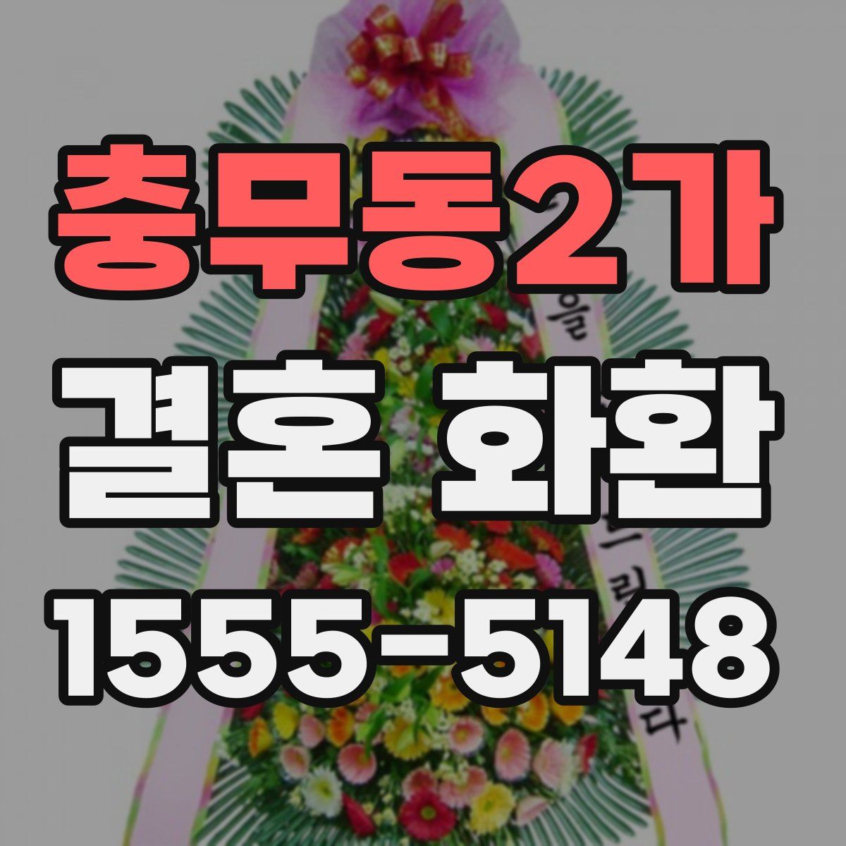 충무동2가 결혼 화환