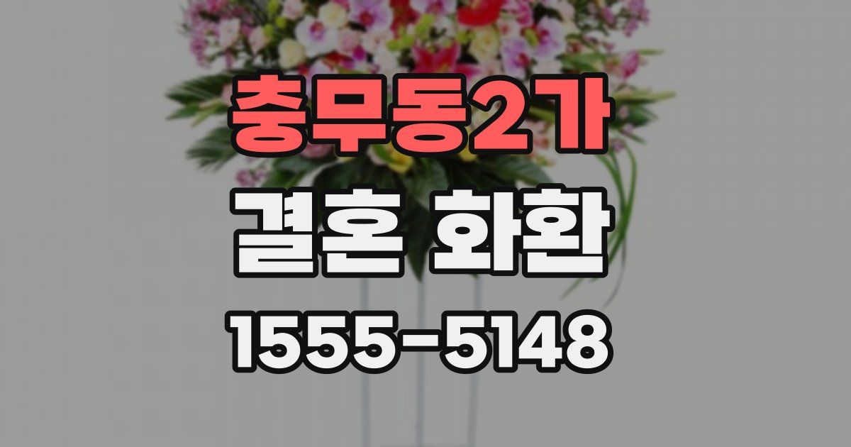 충무동2가 결혼 화환