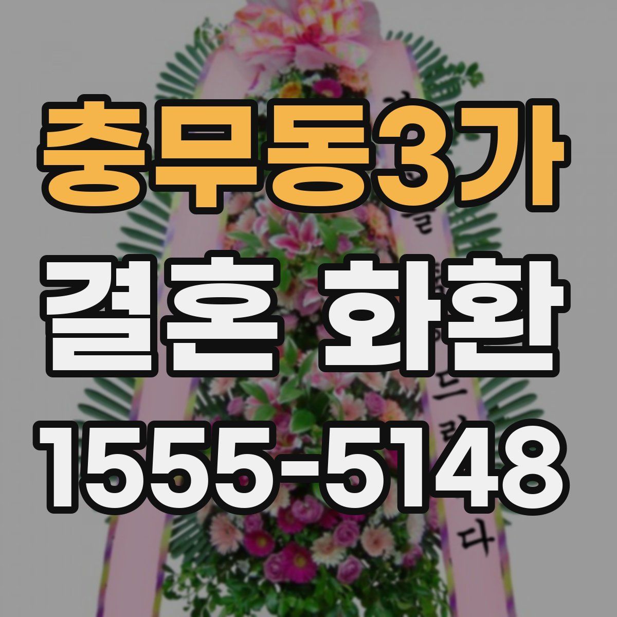 충무동3가 결혼 화환