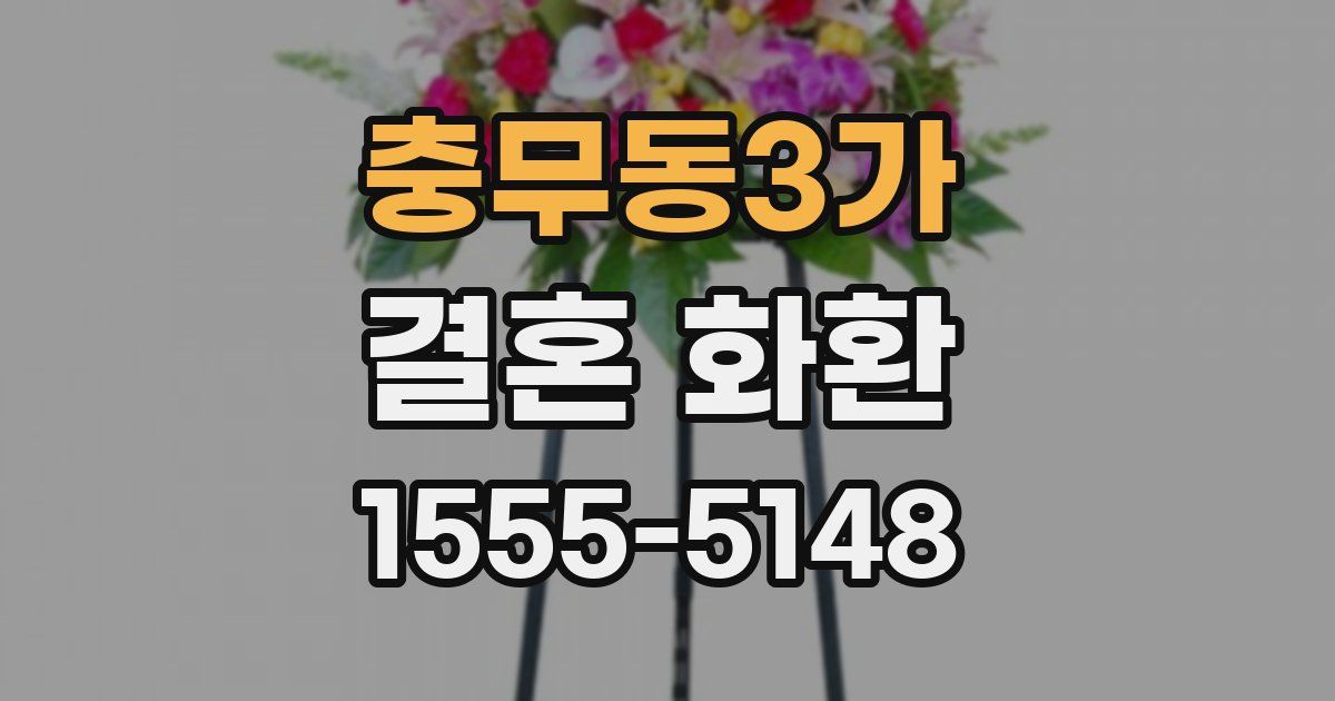 충무동3가 결혼 화환