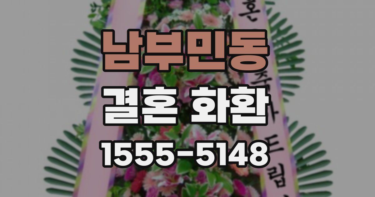 남부민동 결혼 화환