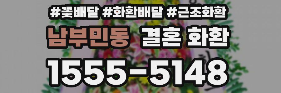 남부민동 결혼 화환