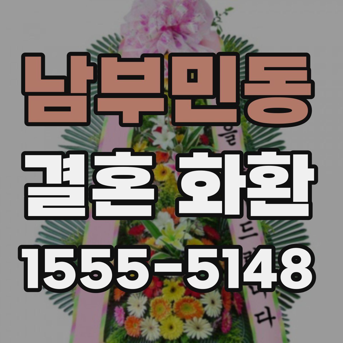 남부민동 결혼 화환