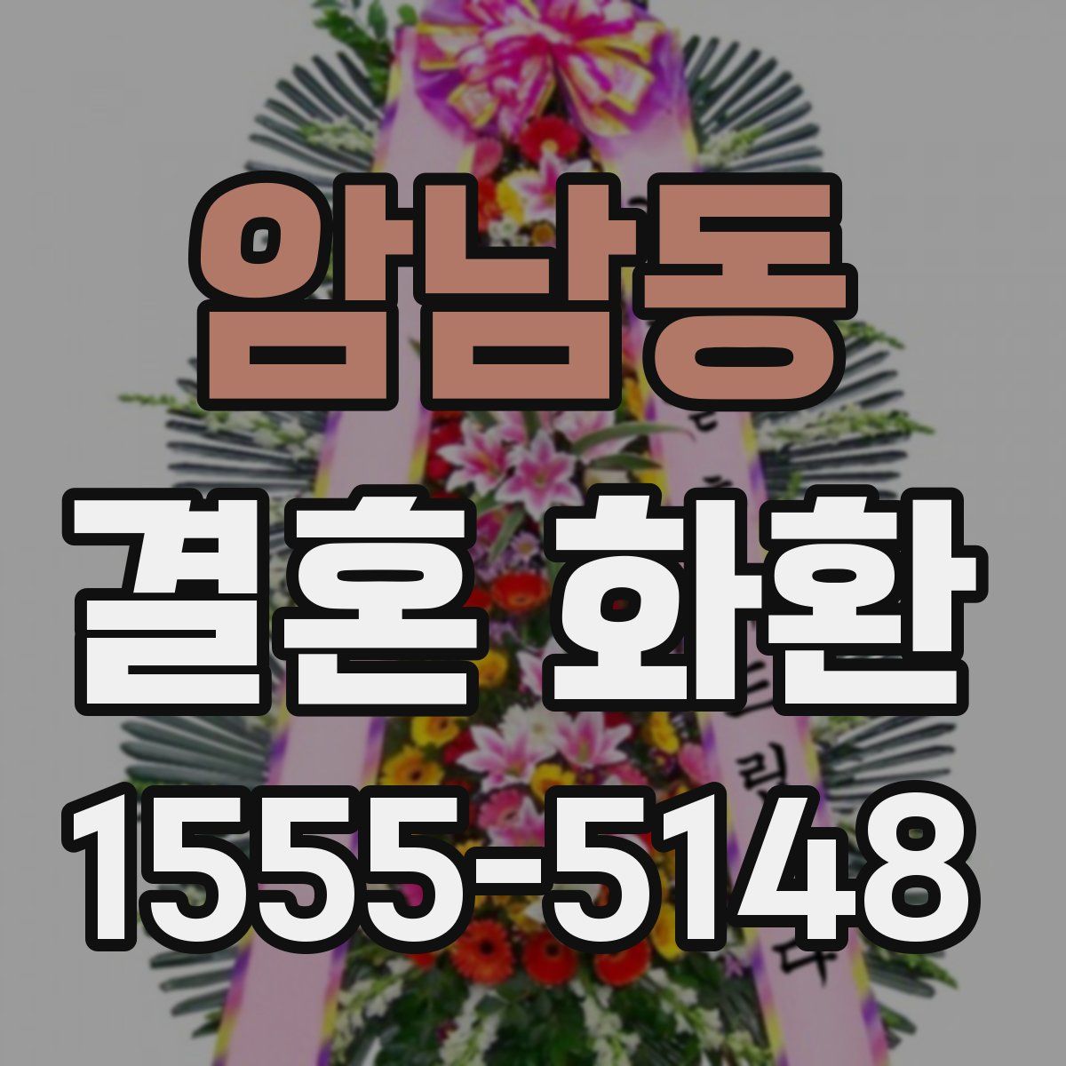 암남동 결혼 화환