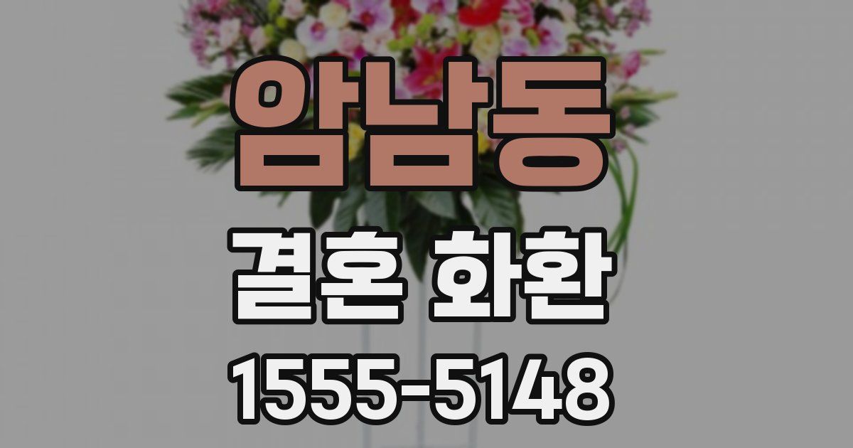 암남동 결혼 화환