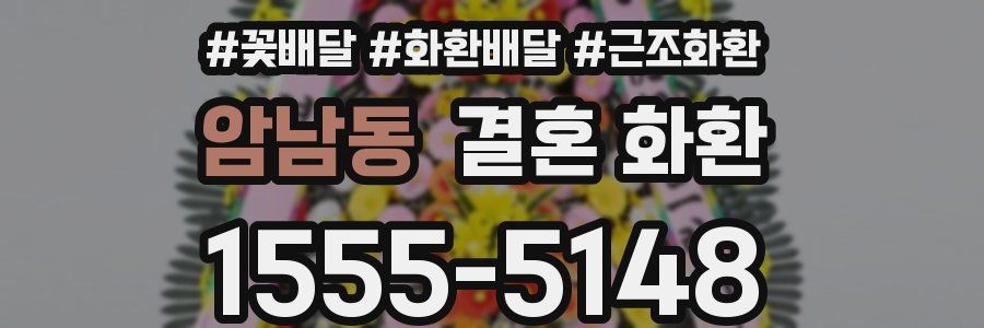 암남동 결혼 화환