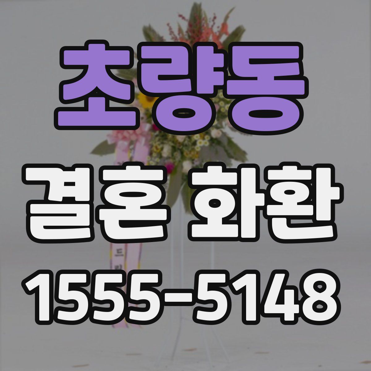 초량동 결혼 화환