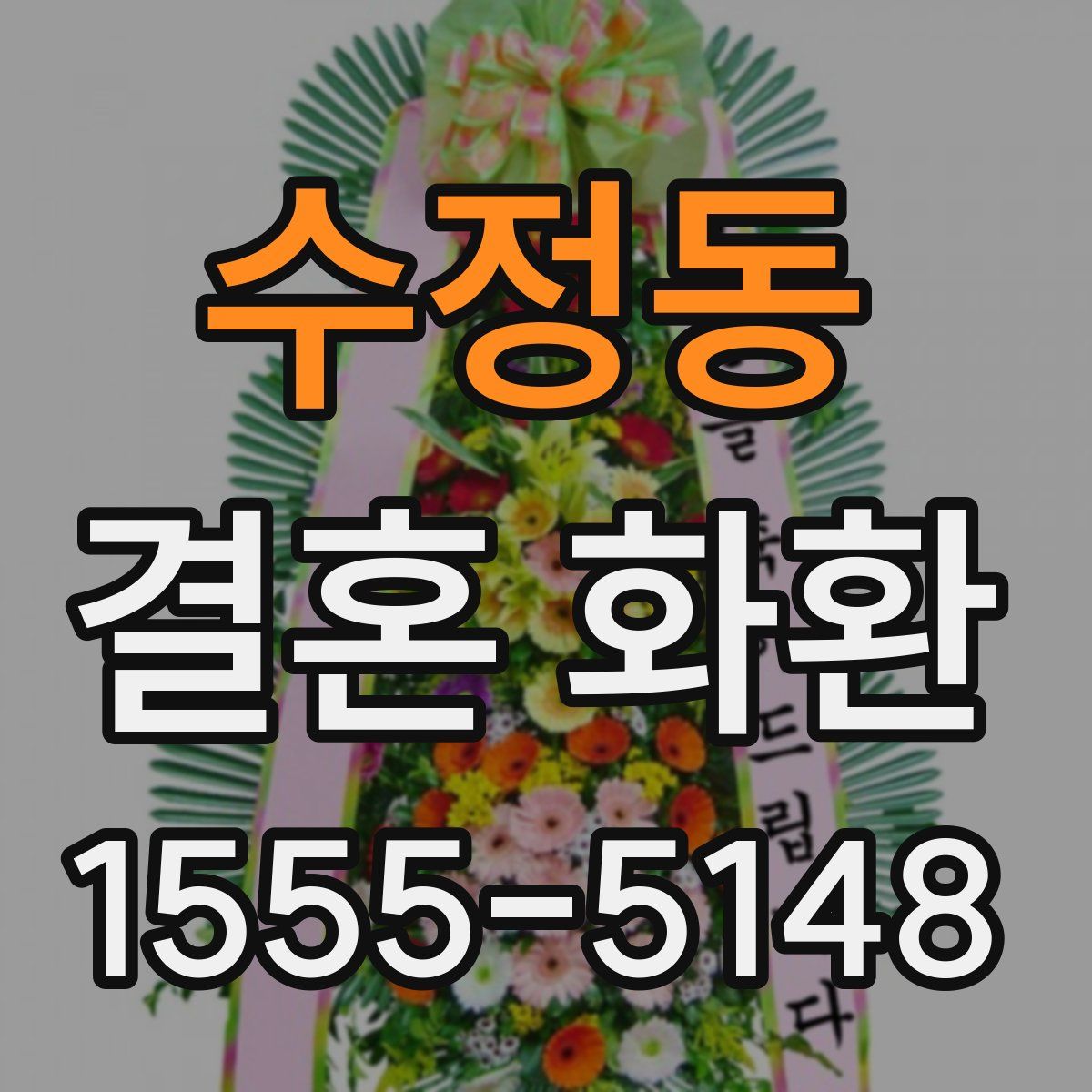 수정동 결혼 화환
