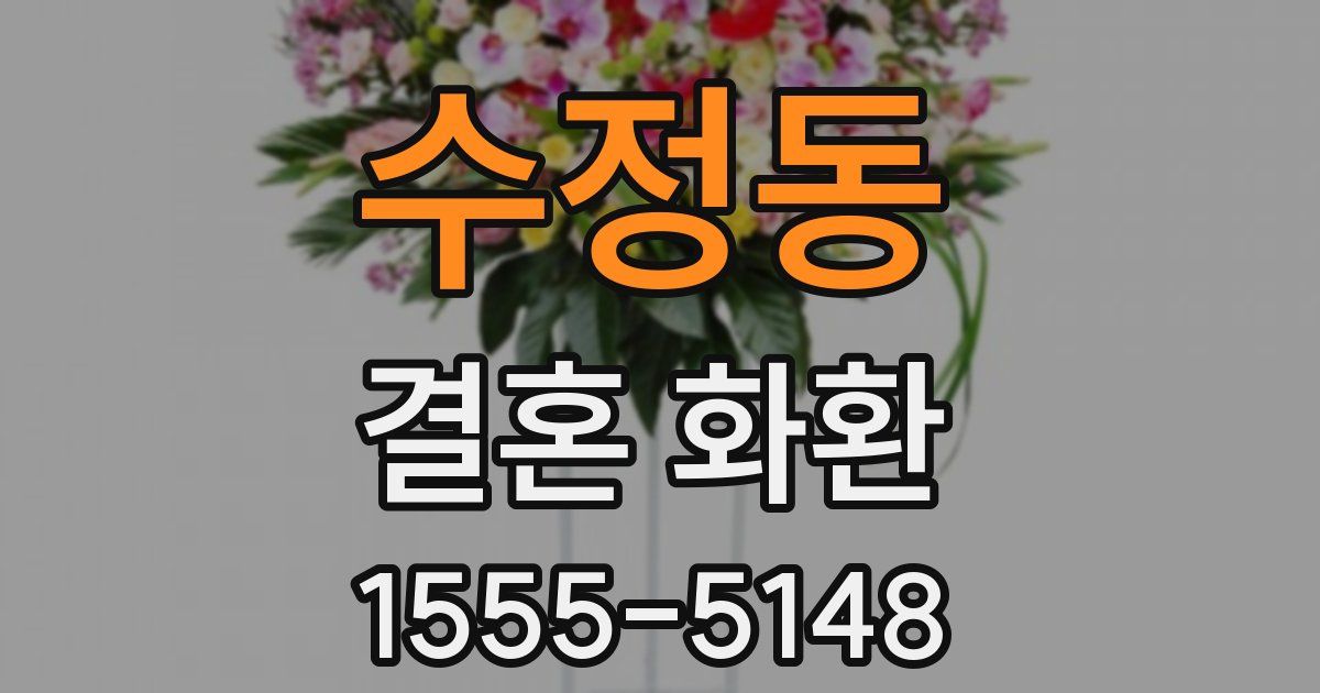 수정동 결혼 화환