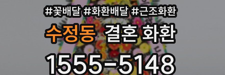 수정동 결혼 화환