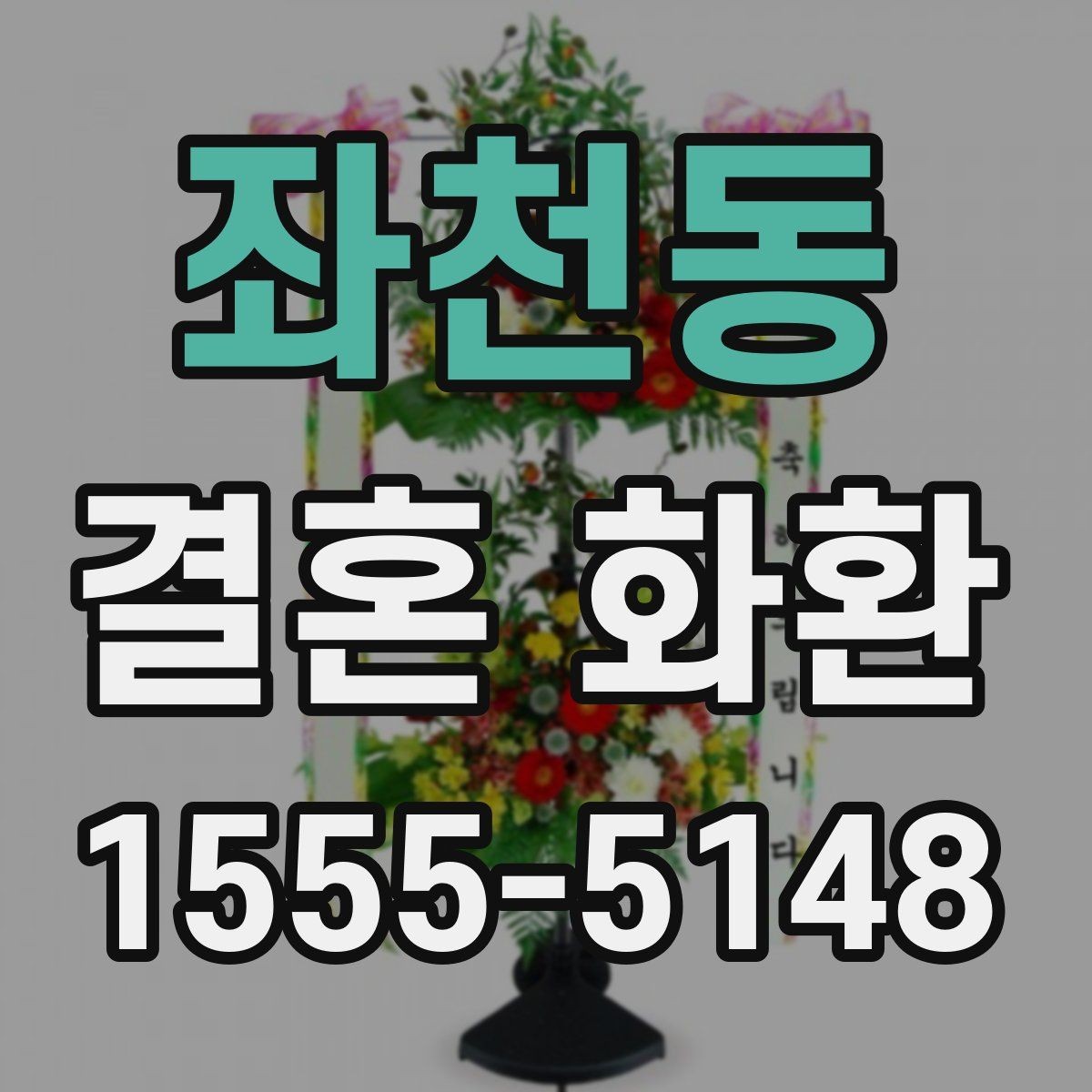 좌천동 결혼 화환 비용 구성과 추가 금액 살펴보기