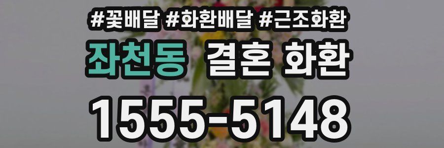 좌천동 결혼 화환