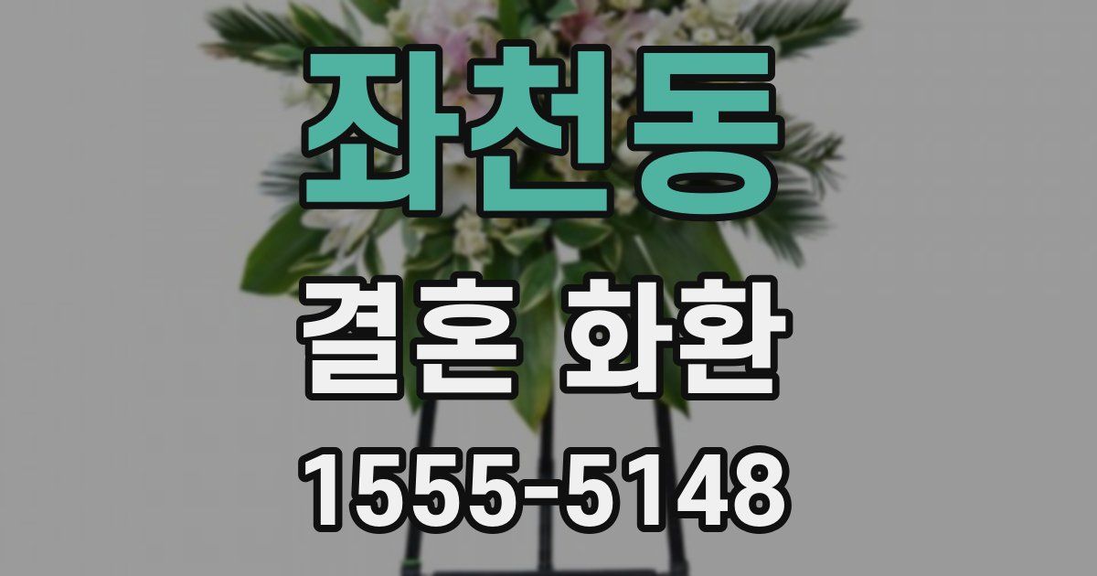 좌천동 결혼 화환