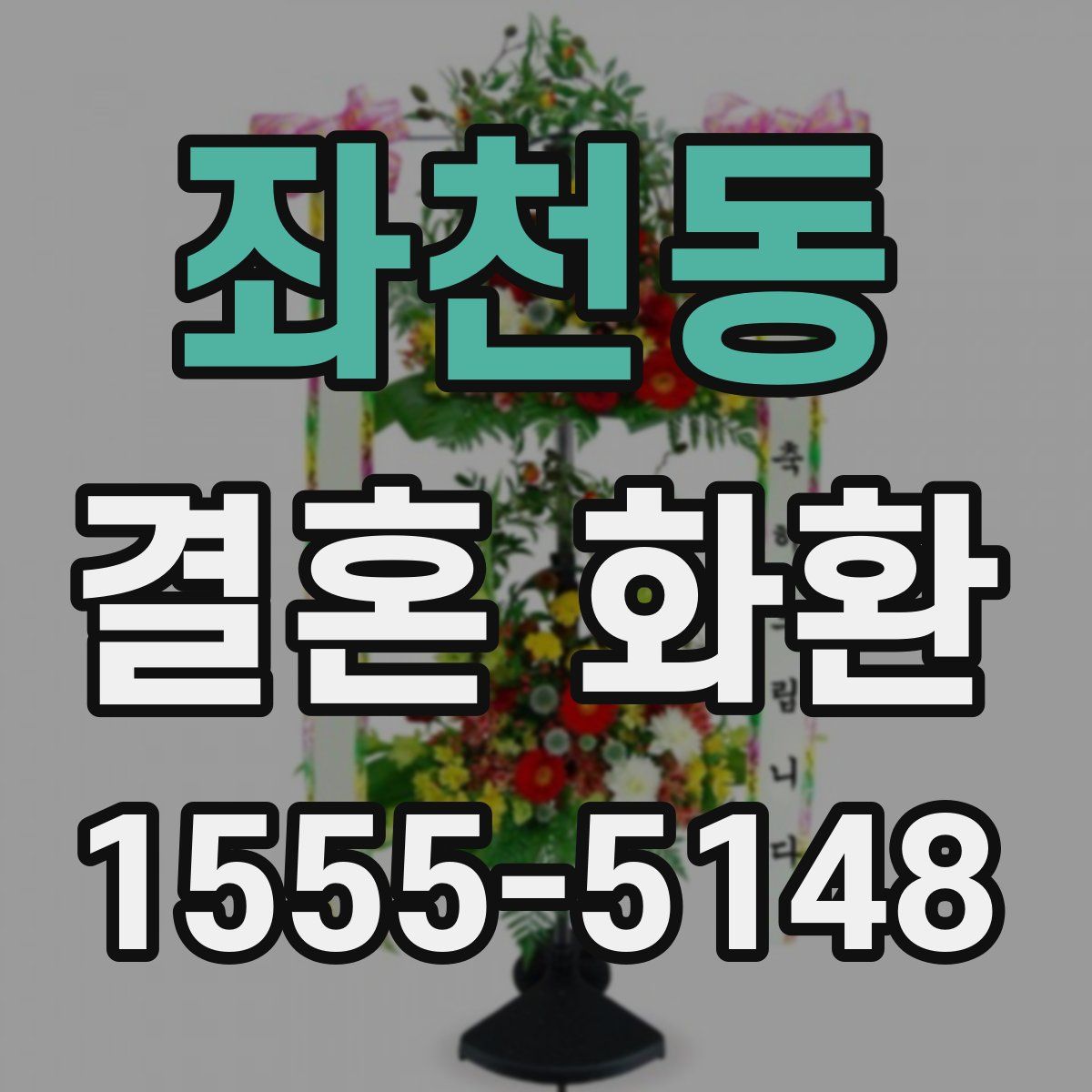 좌천동 결혼 화환
