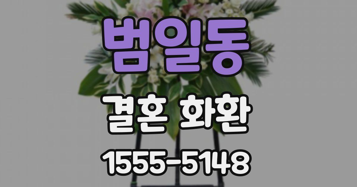 범일동 결혼 화환