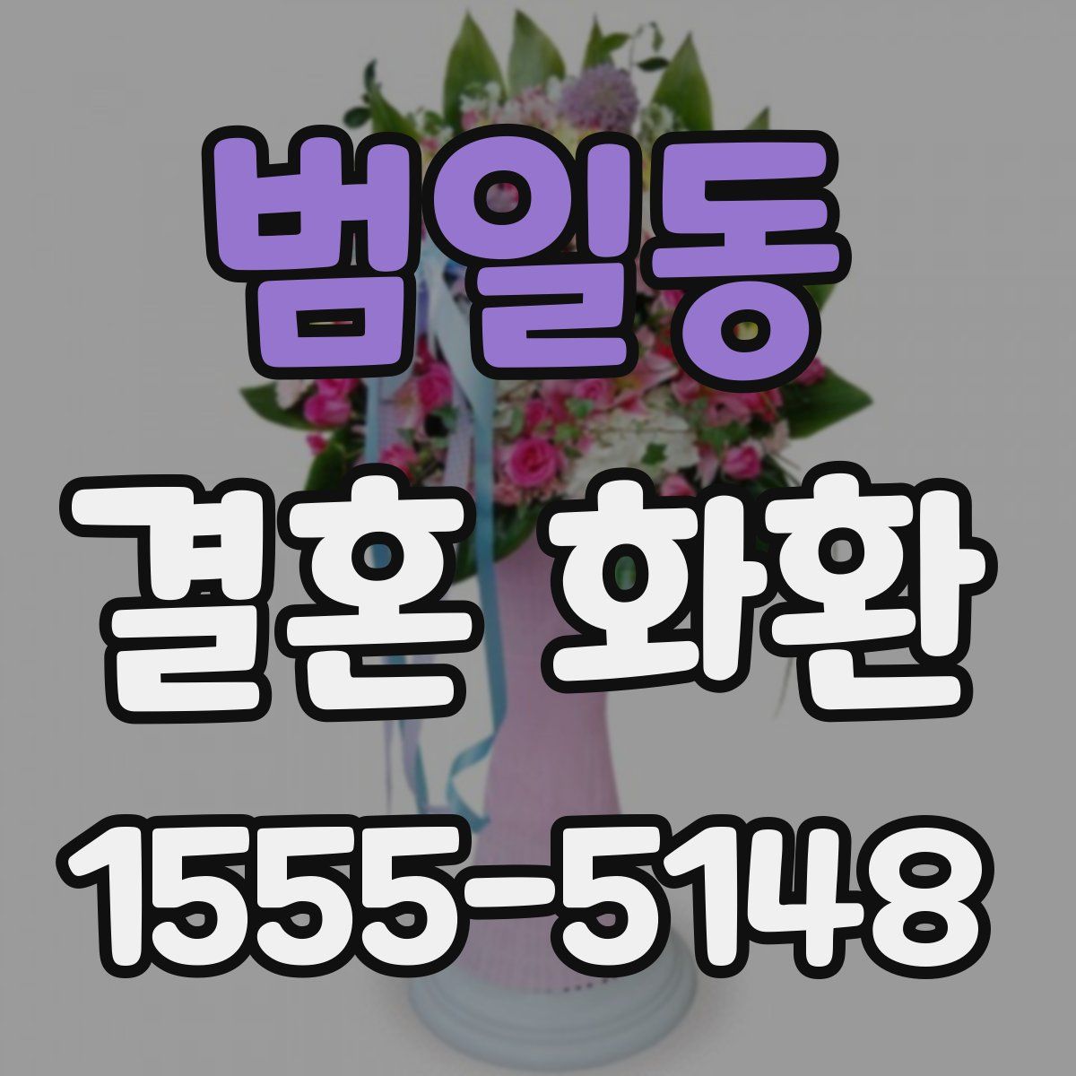 범일동 결혼 화환
