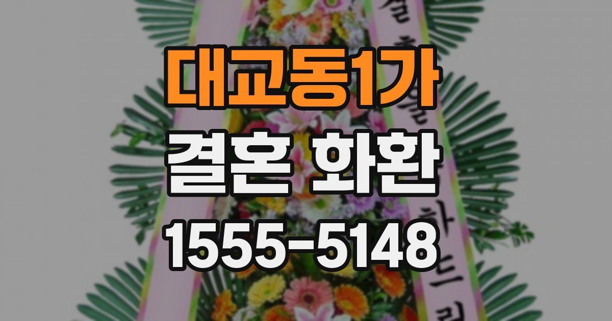 대교동1가 결혼 화환