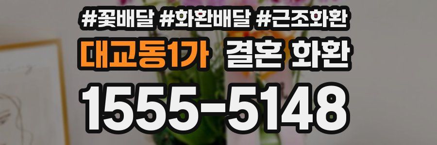 대교동1가 결혼 화환