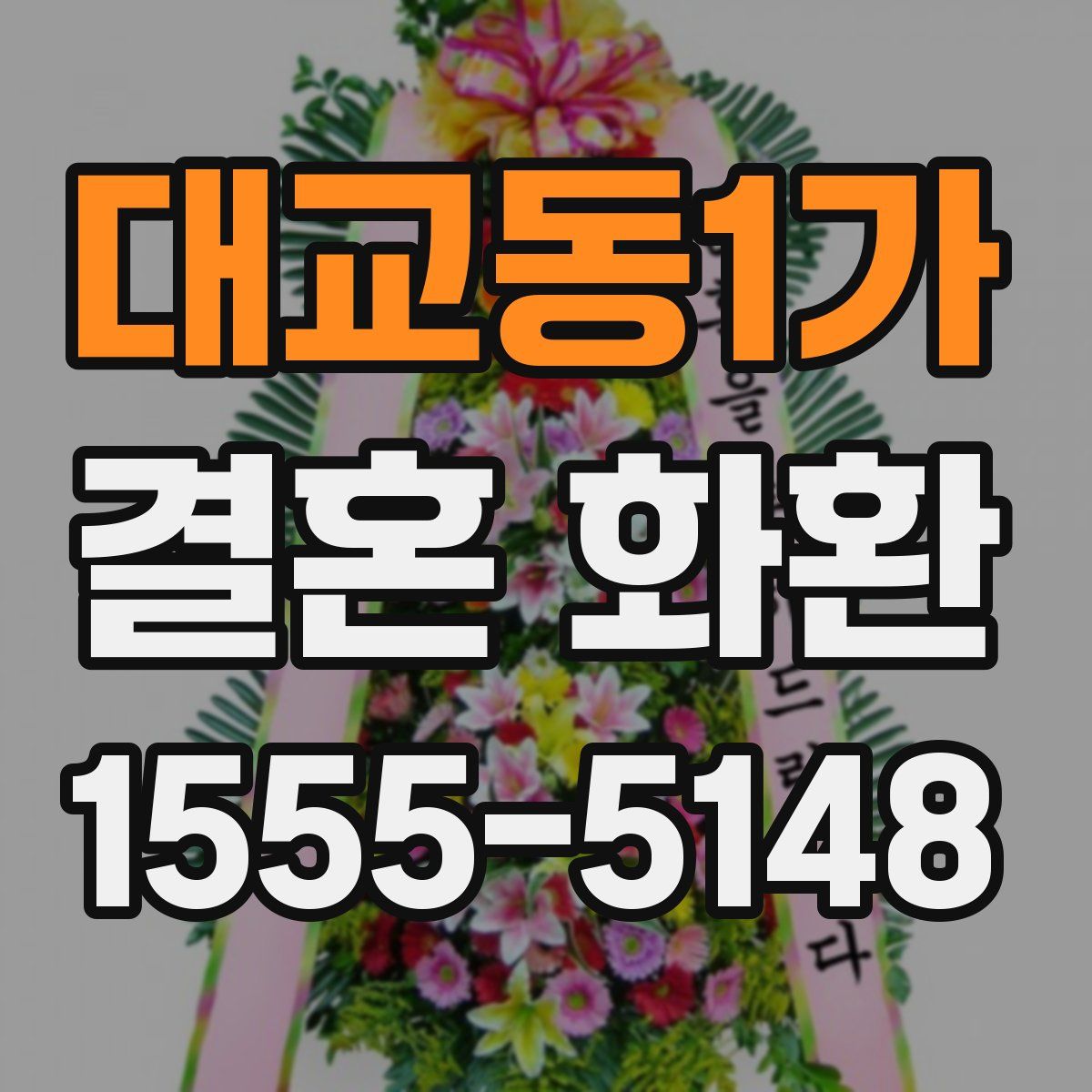 대교동1가 결혼 화환