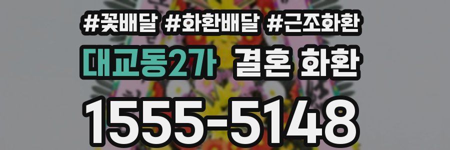 대교동2가 결혼 화환