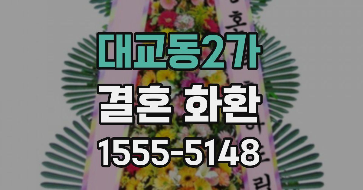 대교동2가 결혼 화환