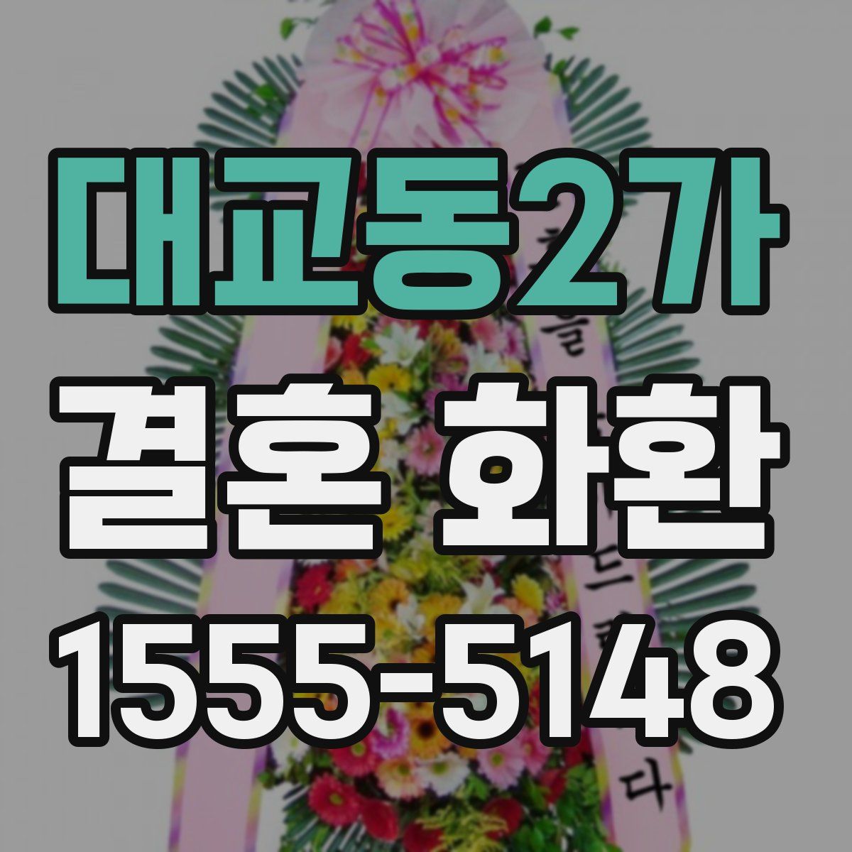 대교동2가 결혼 화환